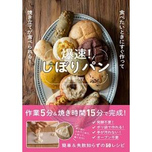 斎藤ゆかり 爆速!しぼりパン食べたいときにすぐ作って焼き立てが食べられる Book