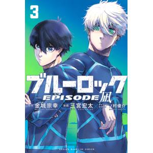 ブルーロック　エピソード凪　EPISODE凪　複製原画　金城宗幸　三宮宏太 ブルーロック－EPISODE 凪－ 3/金城宗幸／原作 三宮宏太