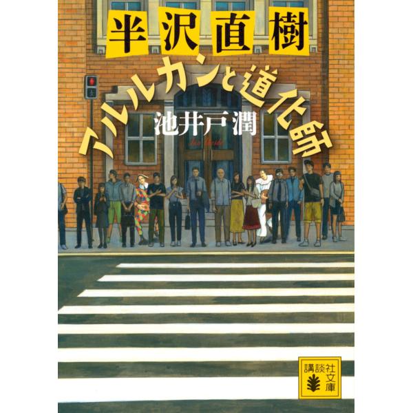 池井戸潤 半沢直樹 アルルカンと道化師 Book