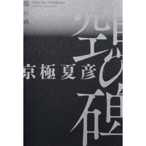 京極夏彦 空鳥(ぬえ)の碑 Book