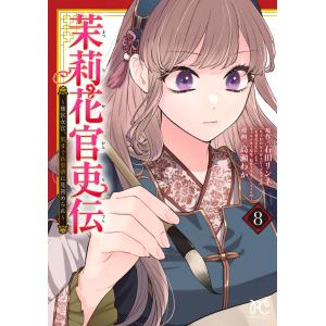新品 / 茉莉花官吏伝 〜後宮女官、気まぐれ皇帝に見初められ〜 (1-12巻