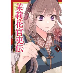 石田リンネ 茉莉花官吏伝 〜後宮女官、気まぐれ皇帝に見初められ〜 8 プリンセス・コミックス COM...