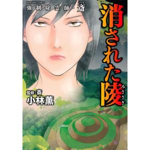 小林薫 強制除霊師・斎 消された陵 ぶんか社コミックス COMIC