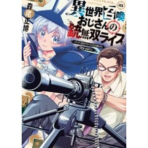 森尾正博 異世界召喚おじさんの銃無双ライフ 3 〜サバゲー好きサラリーマンは会社終わりに異世界へ直帰...