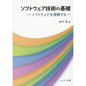 田中清 ソフトウェア技術の基礎 ソフトウェアを理解する Book