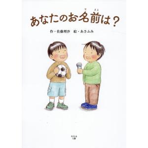 佐藤理沙 あなたのお名前は? Book