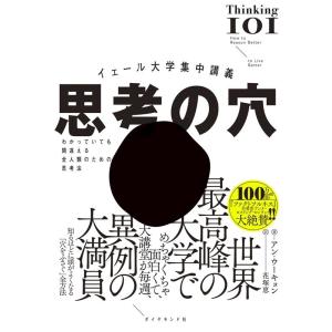 アン・ウーキョン イェール大学集中講義 思考の穴 わかっていても間違える全人類のための思考法 Boo...
