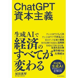 城田真琴 ChatGPT資本主義 Book
