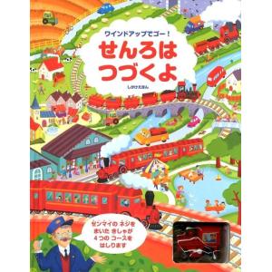 フィオナ・ワット せんろはつづくよ ワインドアップでゴー! しかけえほん Book