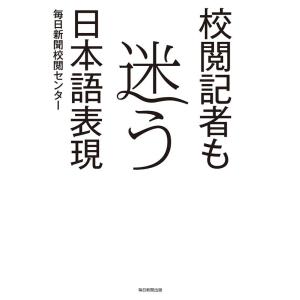 毎日新聞校閲センター 校閲記者も迷う日本語表現 Book
