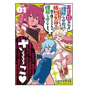 ショウマケイト 友達が私を理解らせにくるので勝利の女神の力を借りてこっちも理解らせにいきます。1 バ...