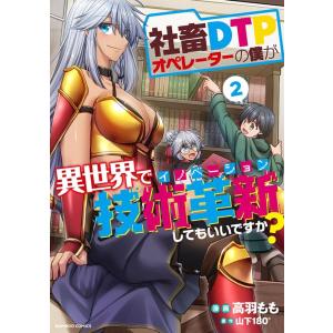 高羽もも 社畜DTPオペレーターの僕が異世界で技術革新してもいいですか バンブーコミックス COMI...