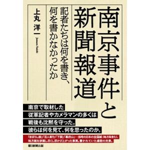 上丸洋一 南京事件と新聞報道 記者たちは何を書き、何を書かなかったか Book