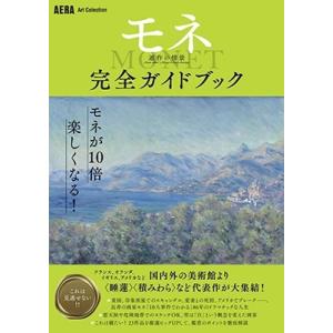 朝日新聞出版 「モネ連作の情景」完全ガイドブック AERA Art Collection Book