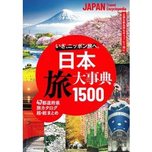 朝日新聞出版 日本 旅大事典1500 Book