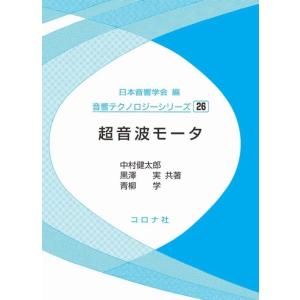一般社団法人日本音響学会 超音波モータ 音響テクノロジーシリーズ 26 Book