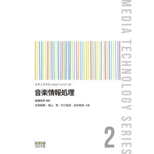 後藤真孝 音楽情報処理 メディアテクノロジーシリーズ 2 Book