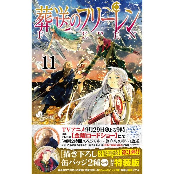 山田鐘人 葬送のフリーレン 11 描き下ろし缶バッジ2種セット (第3弾) 付き特装版 Book