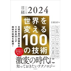 日経BP 世界を変える100の技術 日経テクノロジー展望2024 Book