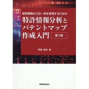 野崎篤志 特許情報分析とパテントマップ作成入門 第3版 経営戦略の三位一体を実現するための Book