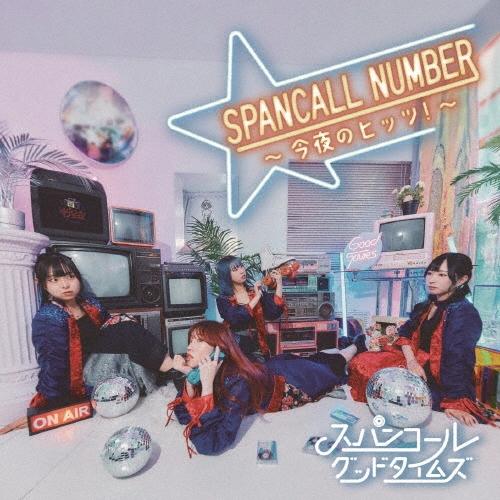 スパンコールグッドタイムズ SPANCALL NUMBER 〜今夜のヒッツ!〜 CD