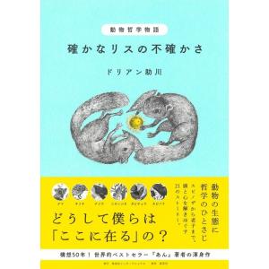 ドリアン助川 動物哲学物語 確かなリスの不確かさ Book