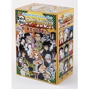 吾峠呼世晴 鬼滅の刃キメツ学園!全集中ドリル &quot;&quot;柱&quot;&quot;集合!全9巻セット 最強勉タメシリーズ Bo...
