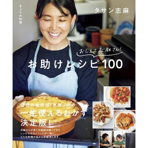 タサン志麻 きょうの料理 おしえて志麻さん! おたすけレシピ100 生活実用シリーズ Mook