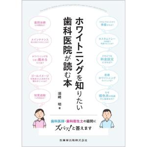 須崎明 ホワイトニングを知りたい歯科医院が読む本 歯科医師・歯科衛生士の疑問にズバッ!と答えます B...