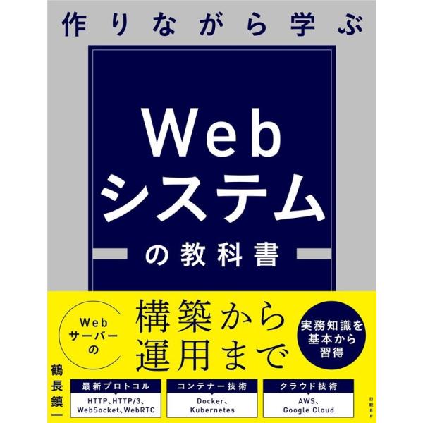 鶴長鎮一 作りながら学ぶWebシステムの教科書 Book