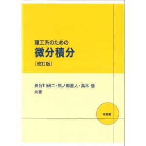長谷川研二 理工系のための微分積分 改訂版 Book