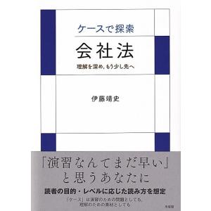 伊藤靖史 ケースで探索・会社法 理解を深め,もう少し先へ Book