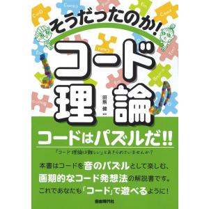 田熊健 そうだったのか!コード理論 Book