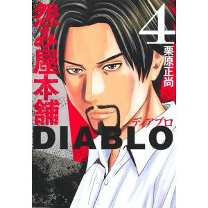 栗原正尚 怨み屋本舗DIABLO 4 ヤングジャンプコミックス COMIC