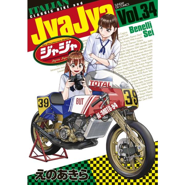 えのあきら  ジャジャ 34 サンデーGXコミックス COMIC