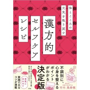 竹内美香穂 体とこころの元気を取り戻す漢方的セルフケアレシピ Book