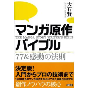 大石賢一 マンガ原作バイブル 77&amp;感動の法則 Book