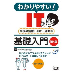 アイテックIT人材教育研究部 わかりやすい!IT基礎入門 第4版 Book