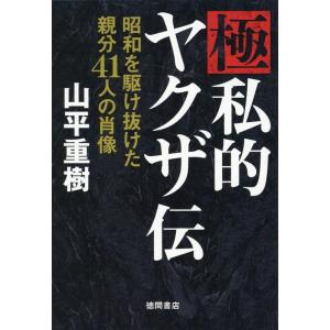 山平重樹 極私的ヤクザ伝 昭和を駆け抜けた親分41人の肖像 Book