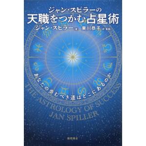 ジャン・スピラー 天職をつかむ占星術 あなたの歩むべき道はどこにあるのか Book