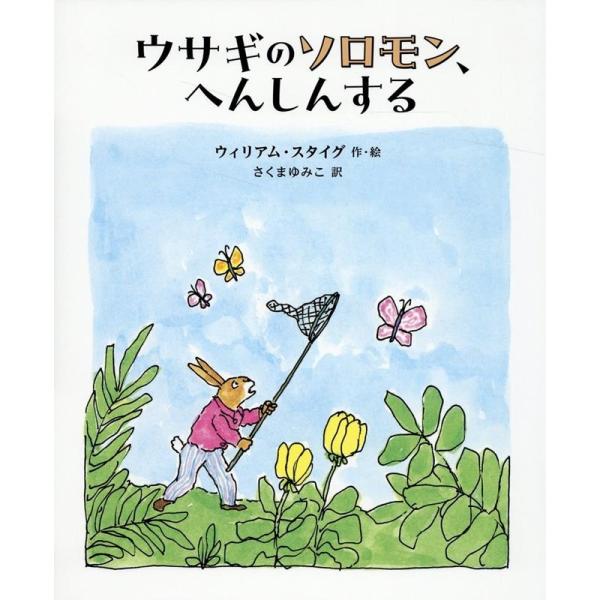 ウィリアム・スタイグ ウサギのソロモン、へんしんする Book