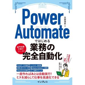 太田浩史 Power Automateではじめる業務の完全自動化 できるエキスパート Book