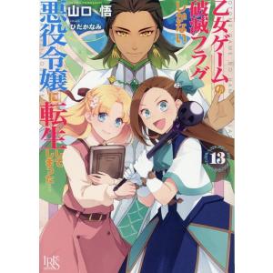 山口悟 乙女ゲームの破滅フラグしかない悪役令嬢に転生してしまった…13 一迅社文庫 アイリス Boo...