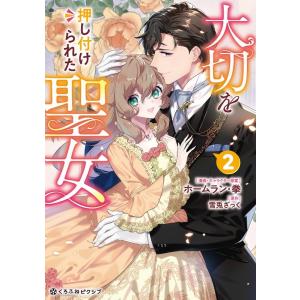 ホームラン・拳 大切を押し付けられた聖女 2 クロフネCOMICS くろふねピクシブシリーズ COM...