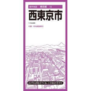 西東京市 6版 都市地図 東京都 18 Book