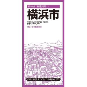 横浜市 9版 都市地図 神奈川県 1 Book
