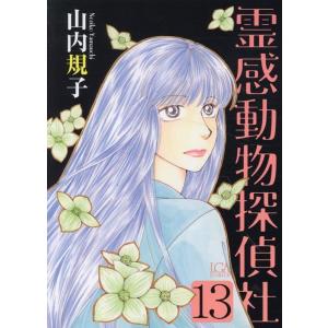 山内規子 霊感動物探偵社(13) LGAコミックス COMIC