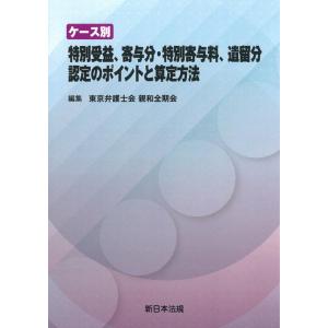 東京弁護士会親和全期会 ケース別 特別受益、寄与分・特別寄与料、遺留分認定のポイント Book