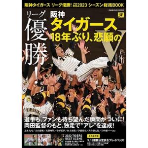 阪神タイガース リーグ優勝!プロ野球2023シーズン総括BOOK COSMIC MOOK Mook