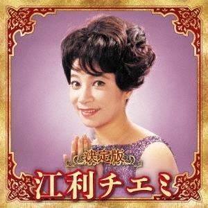 江利チエミ 決定版 江利チエミ 2023 CD